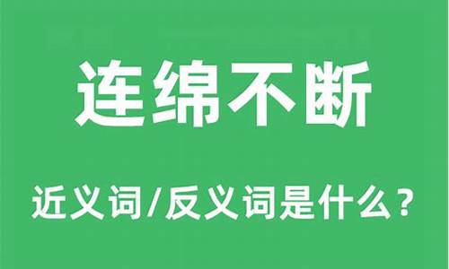 连绵不断的意思解释词语_连绵不断的意思