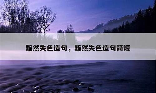 黯然失色造句的句子二年级下册_黯然失色造句的句子二年级