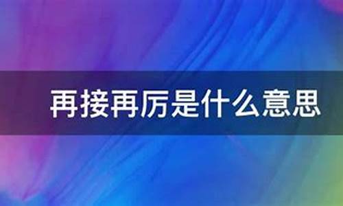 再接再厉的意思是什么_砥砺前行再接再厉的意思是什么