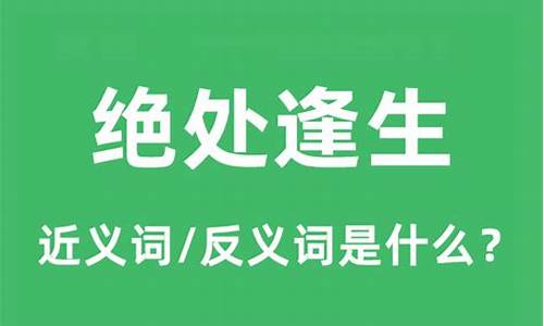 绝处逢生是什么意思_绝处逢生是什么意思又代表什么生肖