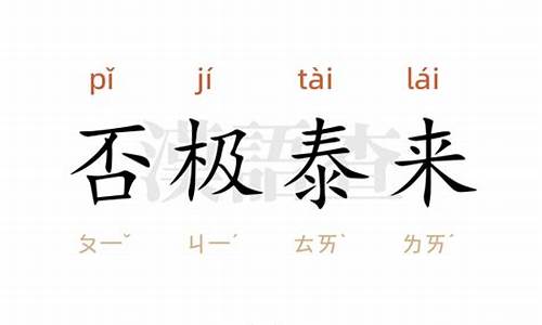 否极泰来意思和故事_否极泰来造句简单概括简单