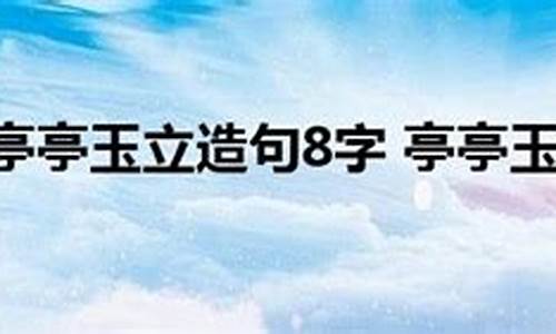 亭亭玉立造句四年级简单_亭亭玉立造句四年级简单一点