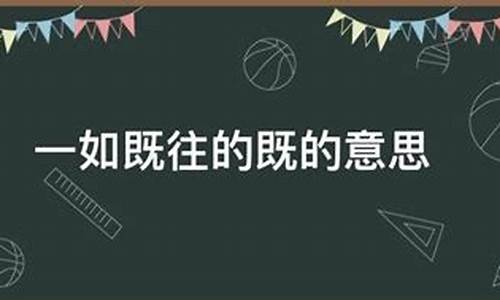 一如既往的意思解释是什么呢_一如既往的意思解释