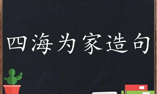 四海为家造句简单一点二年级_四海为家造句简单一点二年级下册