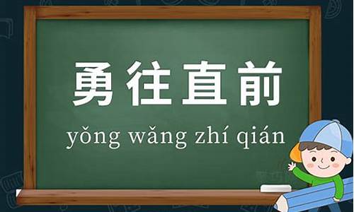 勇往直前造句3年级怎么写_勇往直前临危不惧造句