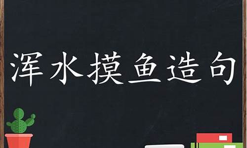 浑水摸鱼造句二年级下册_浑水摸鱼造句二年级下册图片