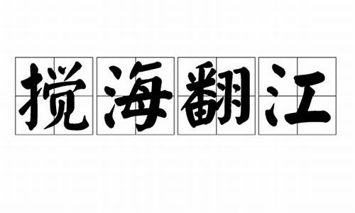 翻江搅海驾云雾打一生肖是什么级别_翻江搅海起风浪代表什么生肖