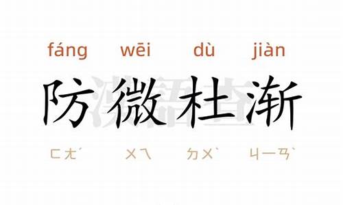 防微杜渐造句和意思是什么_防微杜渐造句8个字