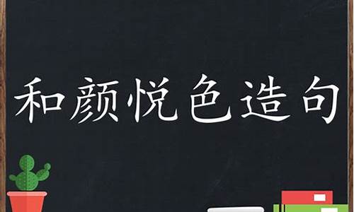 和颜悦色造句简单一点的句子_和颜悦色造句简单一点的句子有哪些