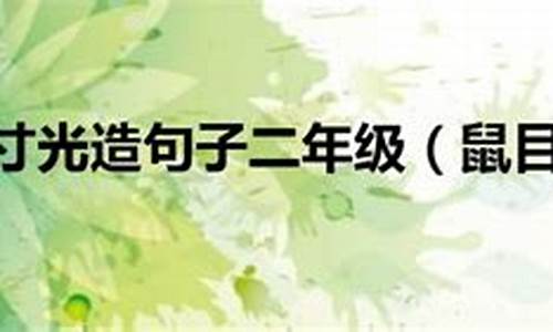 鼠目寸光造句子四年级简单_鼠目寸光造句小学