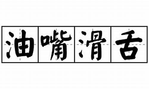 油嘴滑舌造句简单_油嘴滑舌成语意思