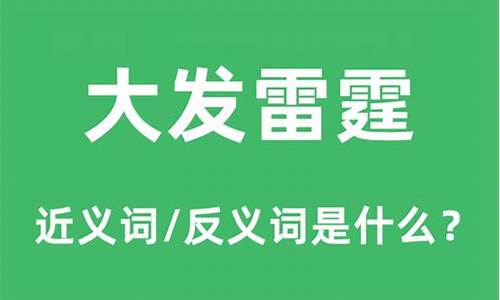 大发雷霆的意思是来势凶猛的意思吗_大发雷霆的意思是来势凶猛的