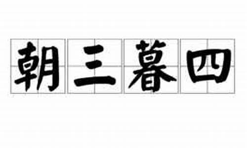 朝三暮四打一最佳生肖动物_朝三暮四是什么意思啊打一生肖啊