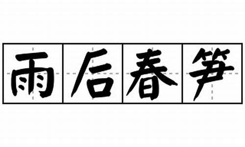 雨后春笋造句怎么造句二年级_小学生用雨后春笋造句