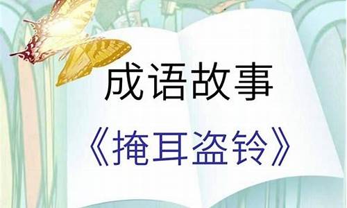 掩耳盗铃造句子简单概括_掩耳盗掩耳盗铃造句