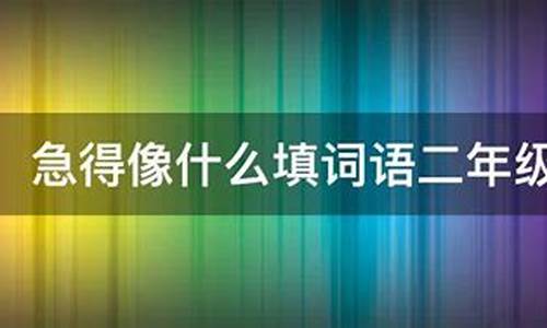 急得什么填词语四个字_急得什么填词语