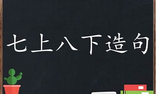 用“七上八下”造句_怎么用七上八下造句