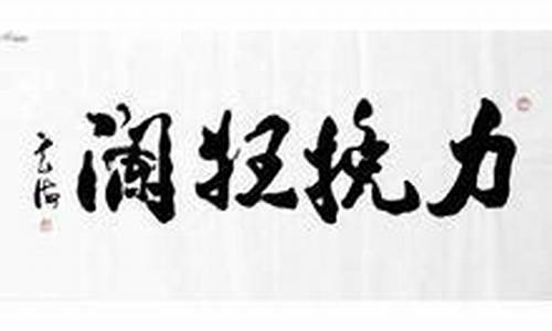 力挽狂澜造句短句二年级_力挽狂澜惊涛骇浪造句