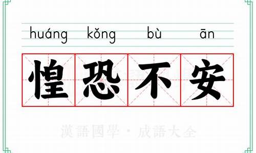 惶恐不安的意思_惶恐不安的意思和造句