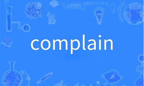 complain是什么意思中文翻译怎么读_complain是