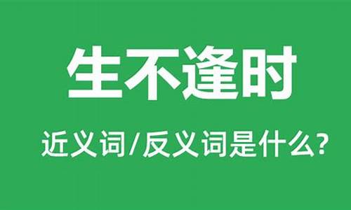 生不逢时是什么意思打一生肖_生不逢时猜一生肖动物