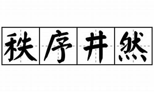 秩序井然造句子怎么造_秩序井然写一句话