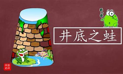 井底之蛙造句造_井底之蛙造句造句简单