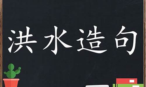 拖泥带水打一个成语_拖泥带水造句大全简单一年级