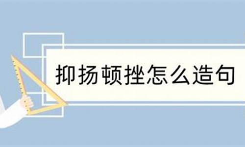 抑扬顿挫造句简单又好看_抑扬顿挫造句简单又好看一年级