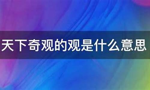 天下奇观的意思是什么(最佳答案)_天下奇观的意思是什么