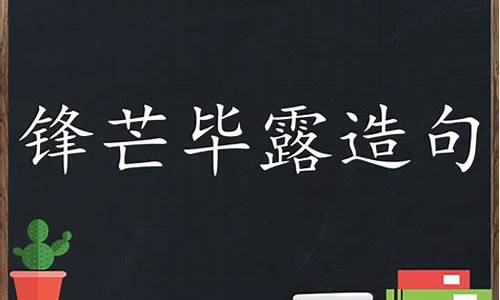 锋芒毕露造句子简短短句_锋芒毕露造句50字