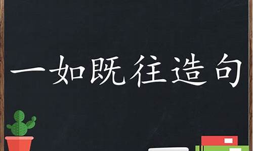 一如既往造句子大全四年级_一如既往造句子大全四年级上册