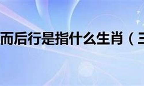 三思而后行打一数字_三思而后行打一生肖是啥