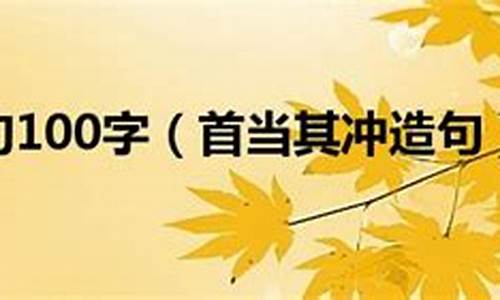 首当其冲造句简单一年级_首当其冲造句二年级