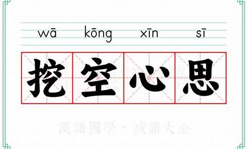 挖空心思的意思和造句_挖空心思的意思