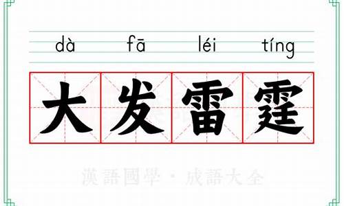 雷霆是什么词_大发雷霆的意思是