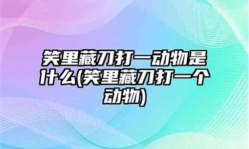 笑里藏刀极凶险打一生肖_笑里藏刀打一数字