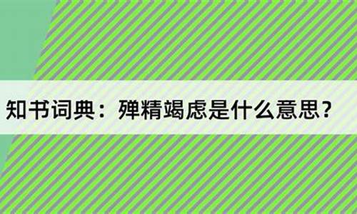 殚精竭虑是什么意思呢解释_殚精竭虑是什么意思