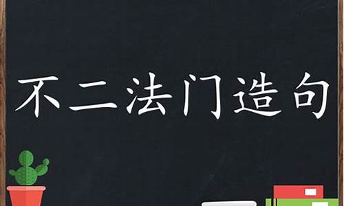 用不二法门造句_不二法门造句子及解释