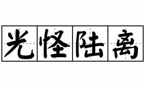 光怪陆离造句意思简单又好看_光怪陆离的近义词是什么