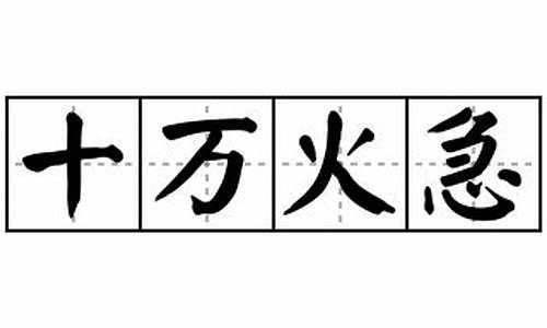 十万火急下一句是什么_十万火急的意思打一生肖