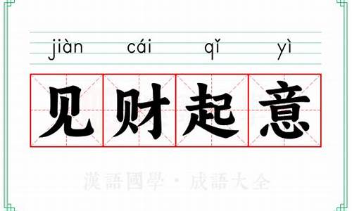 见财起意的意思_见财起意的意思和造句