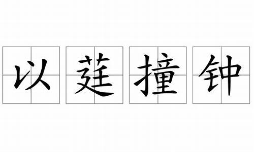 以莛撞钟_以莛撞钟打一数字