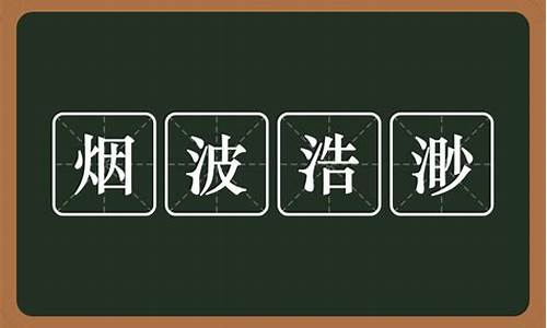 烟波浩渺造句怎么造简单一点_烟波浩渺造句短一点