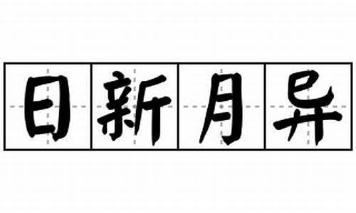 日新月异的用法_日新月异造句怎么造