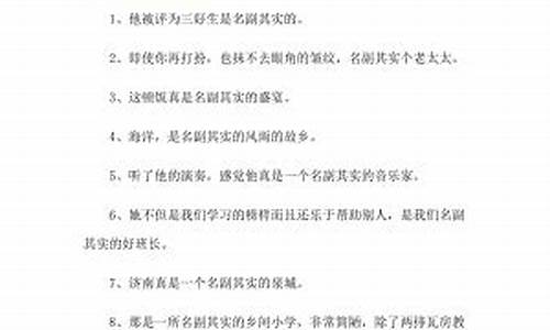 名副其实造句在句中_名副其实造句在句中的意思