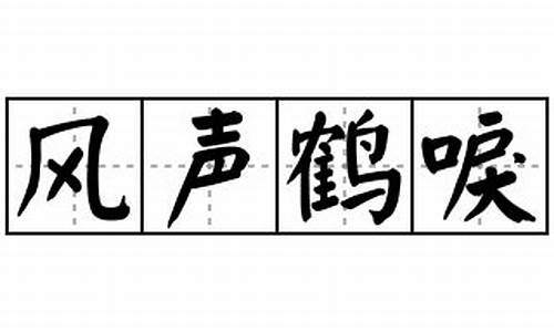 风声鹤唳造句短句怎么写的_风声鹤唳造句短句怎么写