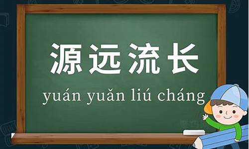 源远流长造句简单二年级下册_源远流长的用法