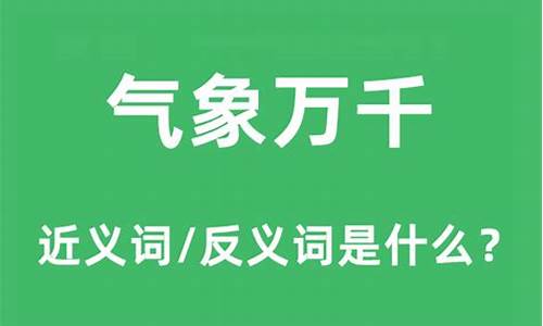 气象万千是什么意思解释打生肖_气象万千是什么意思