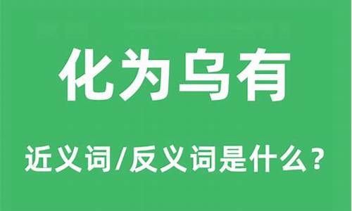 化为乌有造句和意思吗_化为乌有的解释和造句